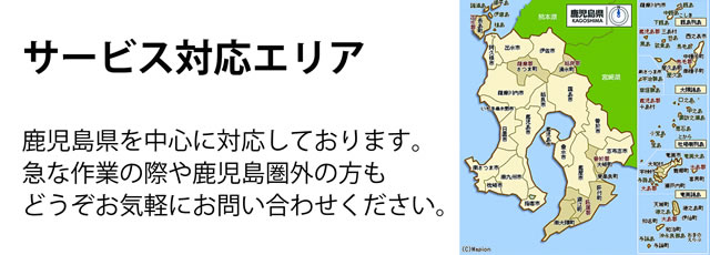 鹿児島県サービス対応エリア