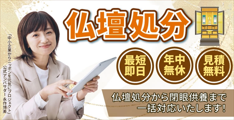 鹿児島県内仏壇処分・お引取りサービス
