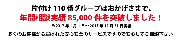 鹿児島片付け110番は、グループトータル年間相談実績70000件を突破しました!多くのお客様から選ばれた安心安全のサービスですので安心してご相談下さい。