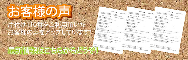 鹿児島片付け110番 最新お客様の声