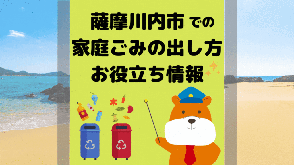 令和5年度版｜薩摩川内市の正しいゴミの分別方法・出し方・捨て方の全情報