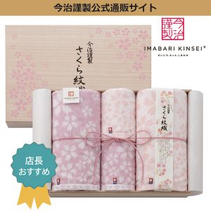 タオルソムリエおすすめ！今治謹製桜の花モチーフの贅沢タオルセット